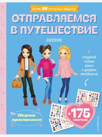 Отправляемся в путешествие. Лукбук современной девчонки