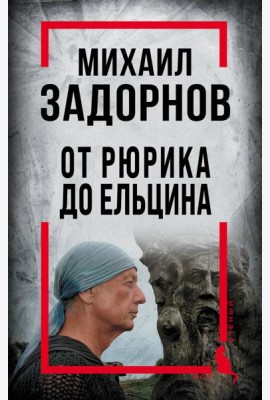 Михаил Задорнов. От Рюрика до Ельцина