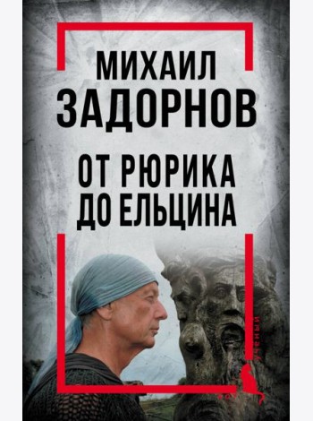 Михаил Задорнов. От Рюрика до Ельцина
