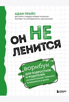 Он не ленится. Воркбук для подростков и родителей, который поможет повысить успеваемость в школе