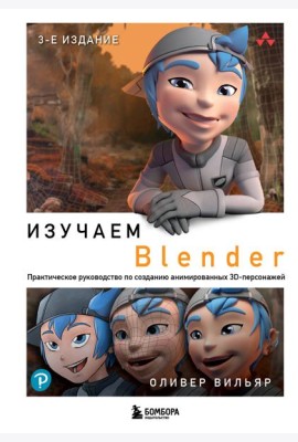 Изучаем Blender: Практическое руководство по созданию анимированных 3D-персонажей. 3-е изд