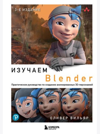 Изучаем Blender: Практическое руководство по созданию анимированных 3D-персонажей. 3-е изд