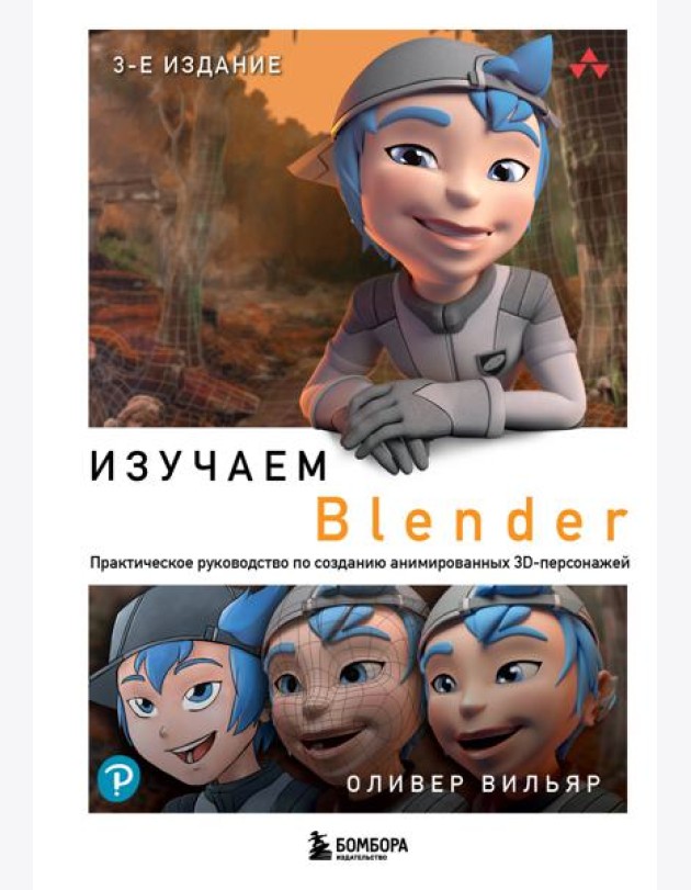 Изучаем Blender: Практическое руководство по созданию анимированных 3D-персонажей. 3-е изд
