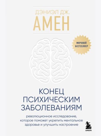 Конец психическим заболеваниям. Революционное исследование, которое поможет укрепить ментальное здоровье и улучшить настроение