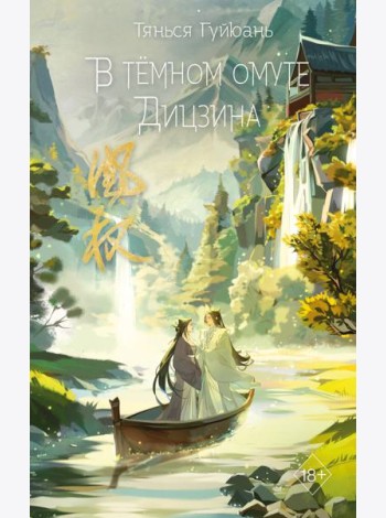 В темном омуте Дицзина