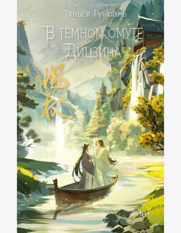 В темном омуте Дицзина