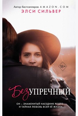Безупречный