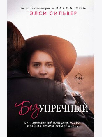 Безупречный