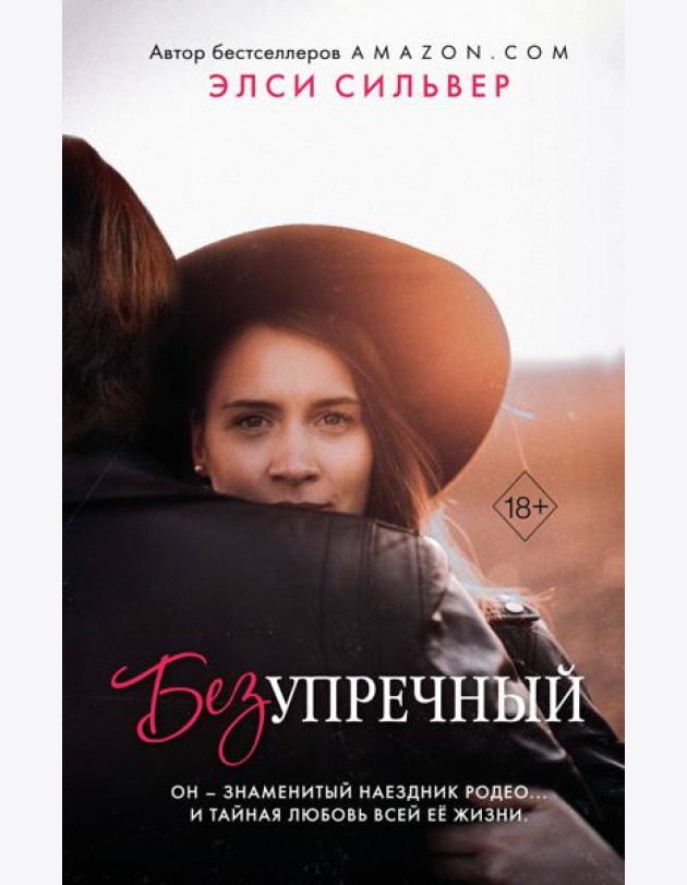 Безупречный