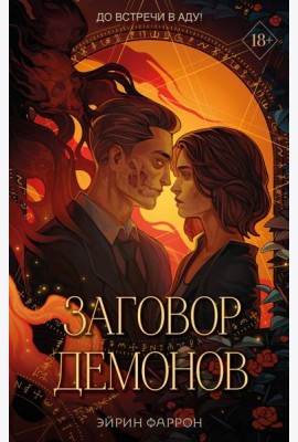 Заговор демонов (#2)