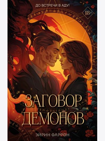 Заговор демонов (#2)