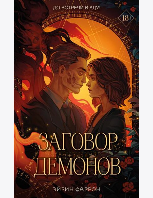 Заговор демонов (#2)