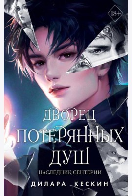 Дворец потерянных душ. Наследник Сентерии