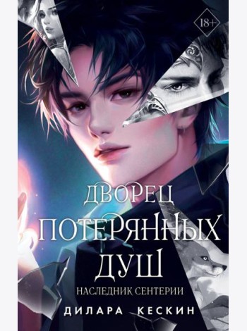 Дворец потерянных душ. Наследник Сентерии