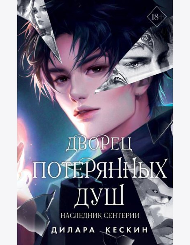 Дворец потерянных душ. Наследник Сентерии