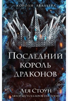 Последний король драконов