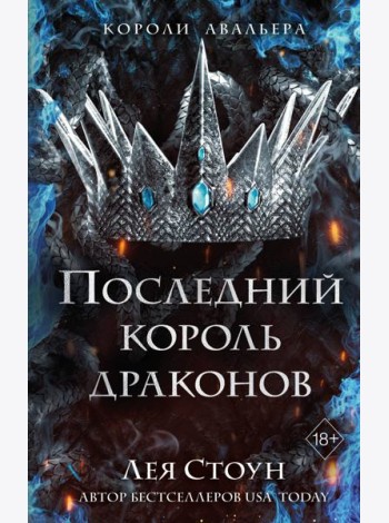 Последний король драконов