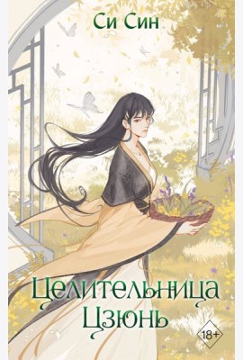 Целительница Цзюнь