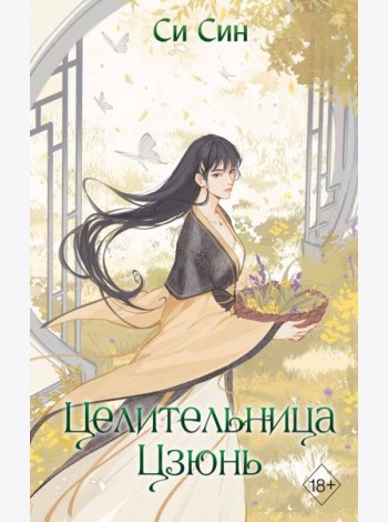 Целительница Цзюнь