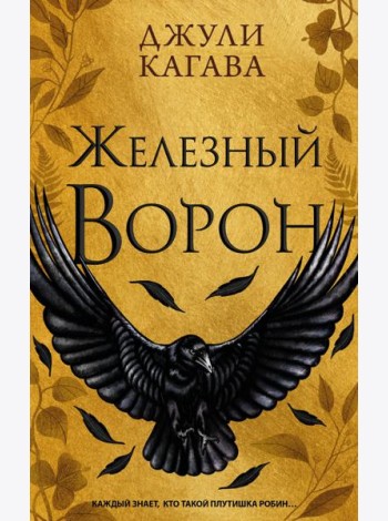 Железный ворон