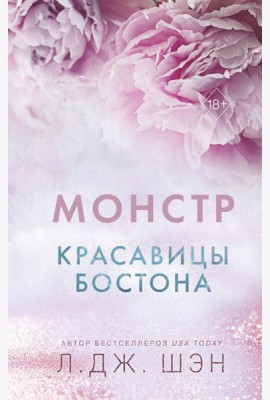 Красавицы Бостона. Монстр (#3)