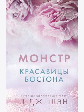 Красавицы Бостона. Монстр (#3)