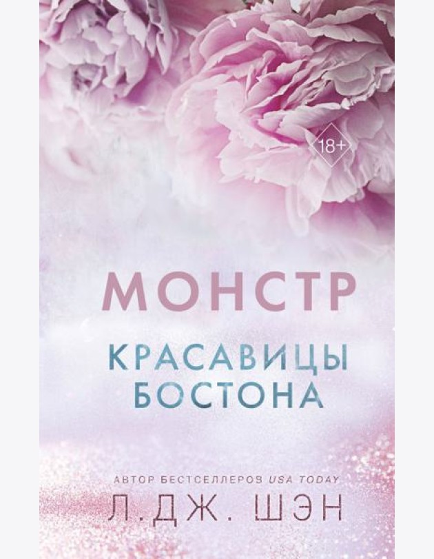 Красавицы Бостона. Монстр (#3)