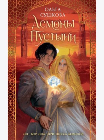 Демоны пустыни