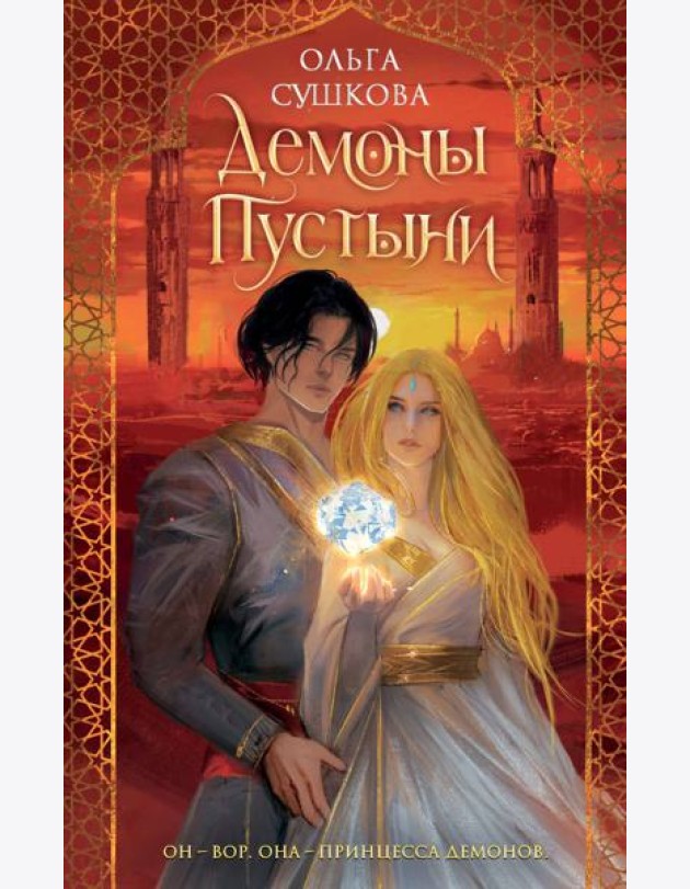 Демоны пустыни