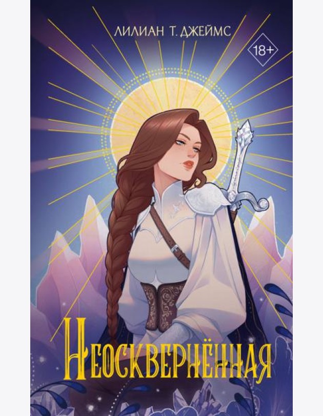 Неоскверненная