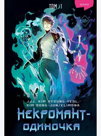 Некромант-одиночка. Манхва. Т. 1