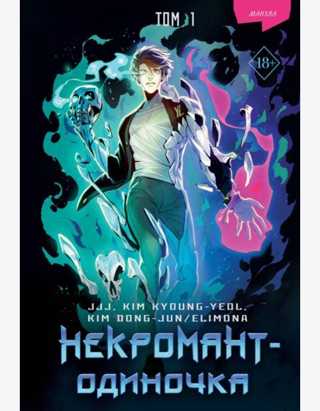 Некромант-одиночка. Манхва. Т. 1