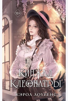 Кинжал Клеопатры