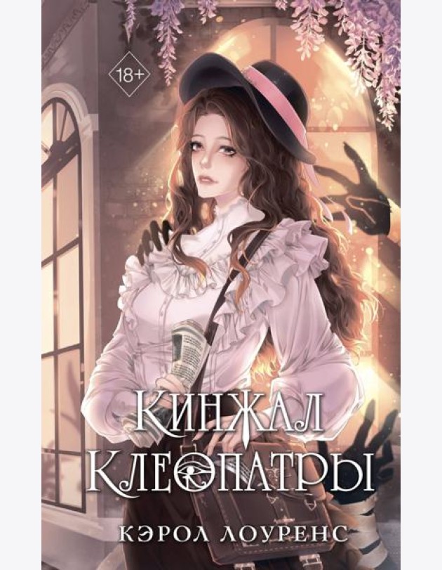 Кинжал Клеопатры