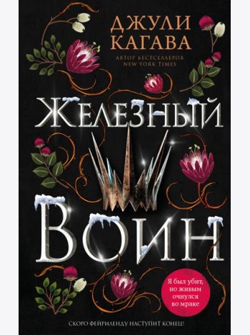 Железный воин