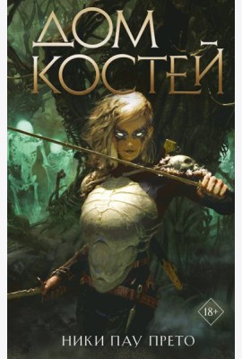 Дом костей (#1)