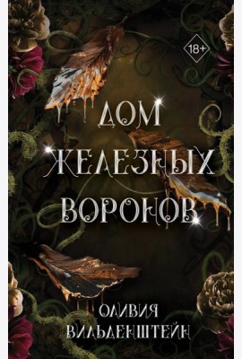 Дом железных воронов (#1)