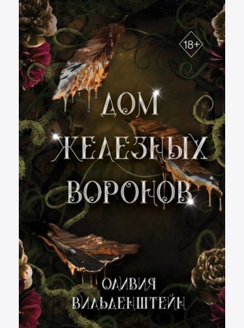 Дом железных воронов (#1)