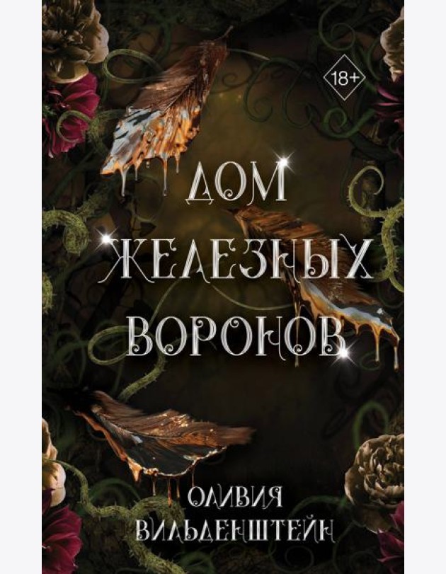 Дом железных воронов (#1)