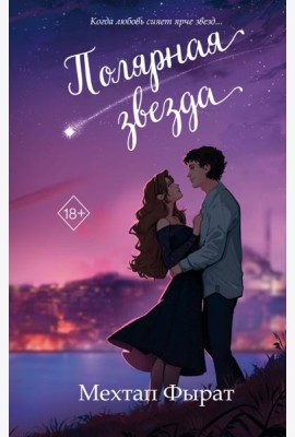 Полярная звезда (#1)