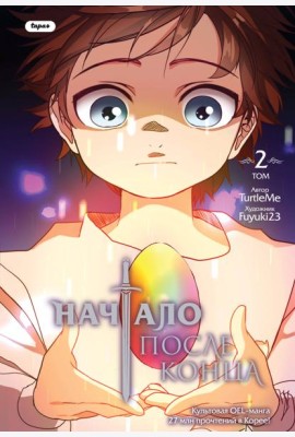 Начало после конца. Т. 2