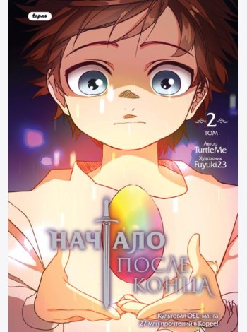 Начало после конца. Т. 2