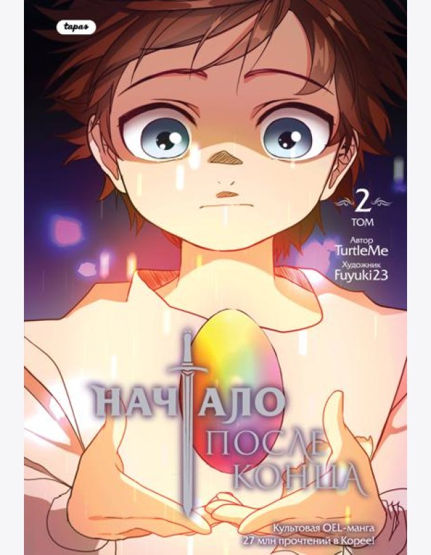 Начало после конца. Т. 2