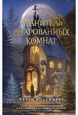 Хранитель очарованных комнат