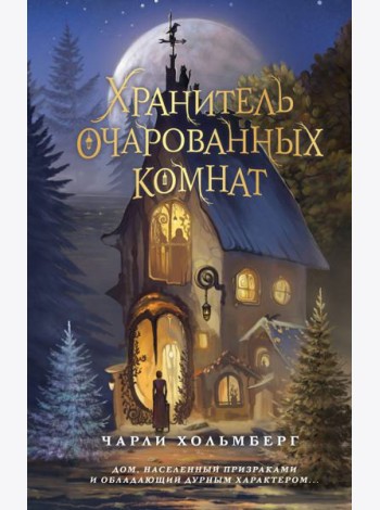 Хранитель очарованных комнат