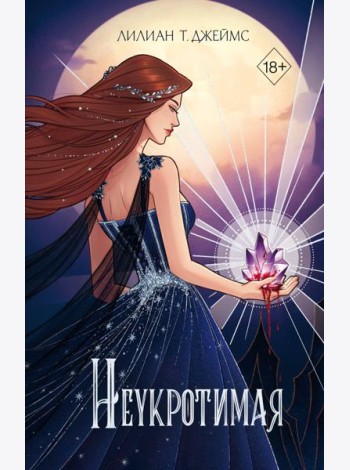 Неукротимая