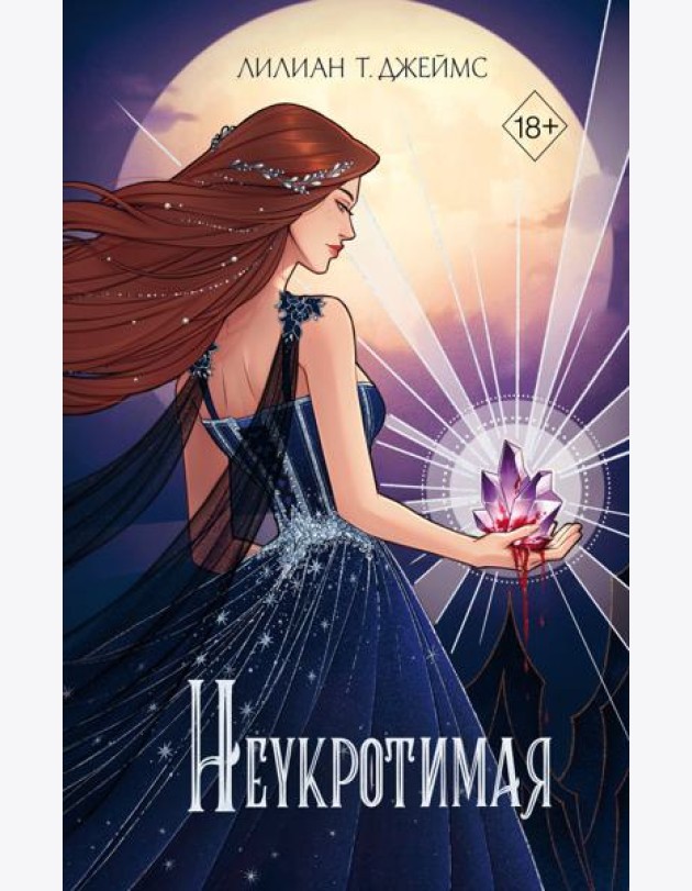 Неукротимая