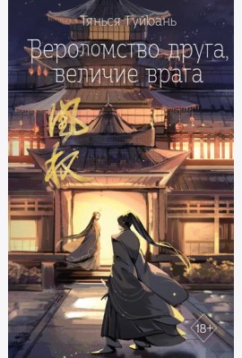 Вероломство друга, величие врага (#5)