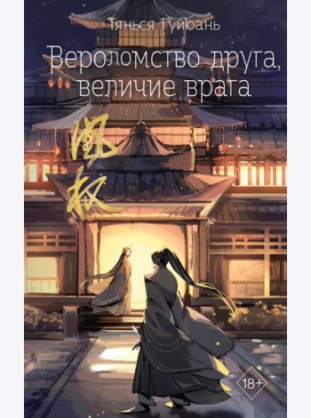 Вероломство друга, величие врага (#5)