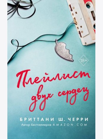 Плейлист двух сердец